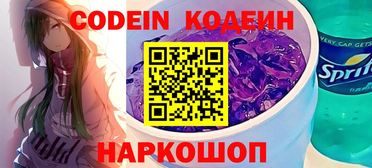 Codein Purple Drank  Вход с VPN  Отрадное  Кодеиновый сироп Lean Purple Drank 